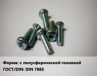 Винт с полусферической головкой DIN 7985